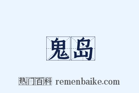 鬼岛是什么意思的图片